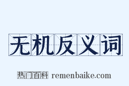 无机反义词是什么意思的图片